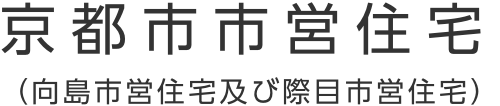 京都市営住宅