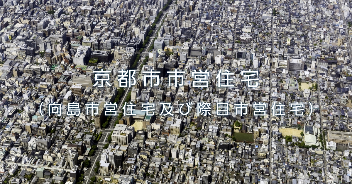 トップページ | 京都市営住宅